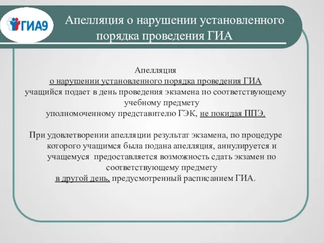 Апелляция о нарушении установленного порядка проведения ГИА Апелляция о нарушении