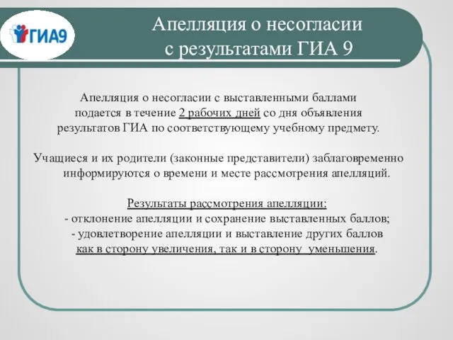 Апелляция о несогласии с результатами ГИА 9 Апелляция о несогласии