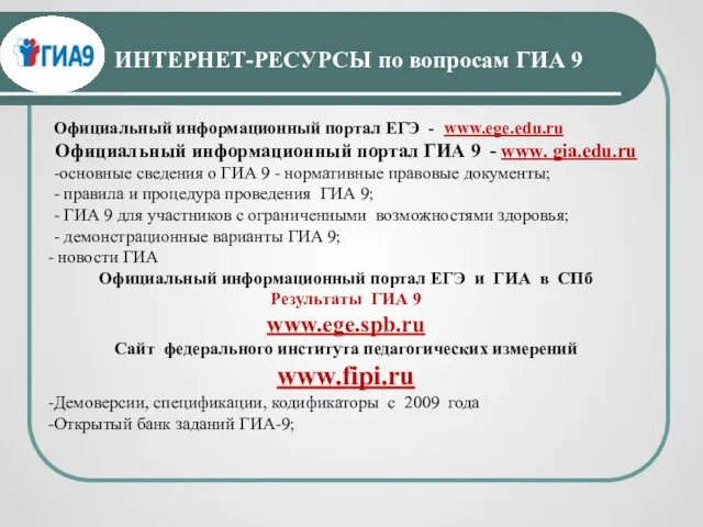 ИНТЕРНЕТ-РЕСУРСЫ по вопросам ГИА 9 Официальный информационный портал ЕГЭ -