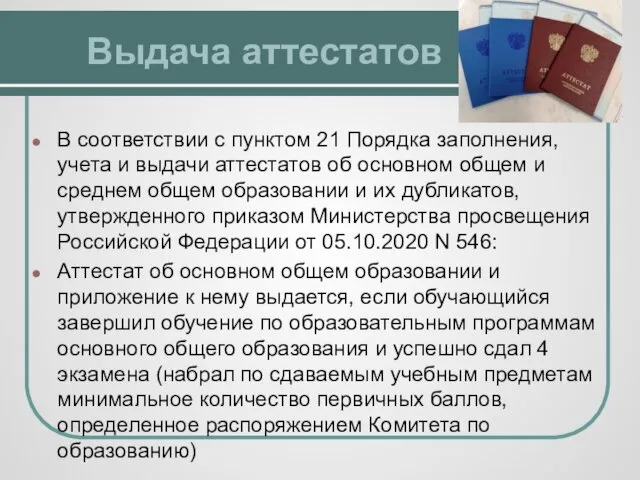 Выдача аттестатов В соответствии с пунктом 21 Порядка заполнения, учета