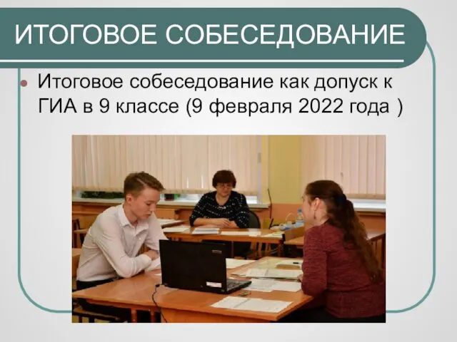 ИТОГОВОЕ СОБЕСЕДОВАНИЕ Итоговое собеседование как допуск к ГИА в 9 классе (9 февраля 2022 года )