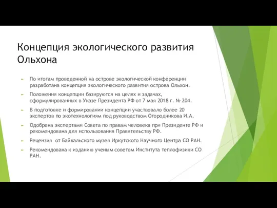 Концепция экологического развития Ольхона По итогам проведенной на острове экологической