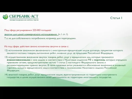 Статья 1 Под сферу регулирования 223-ФЗ попадают закупки для целей