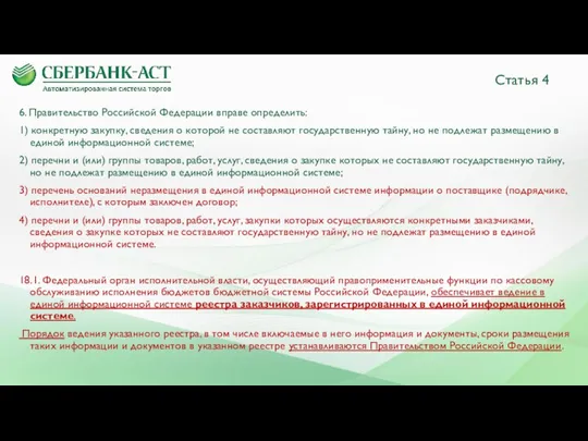 Статья 4 6. Правительство Российской Федерации вправе определить: 1) конкретную