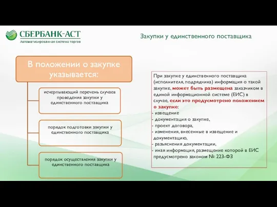 Закупки у единственного поставщика При закупке у единственного поставщика (исполнителя,