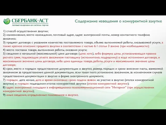 Содержание извещения о конкурентной закупке 1) способ осуществления закупки; 2)