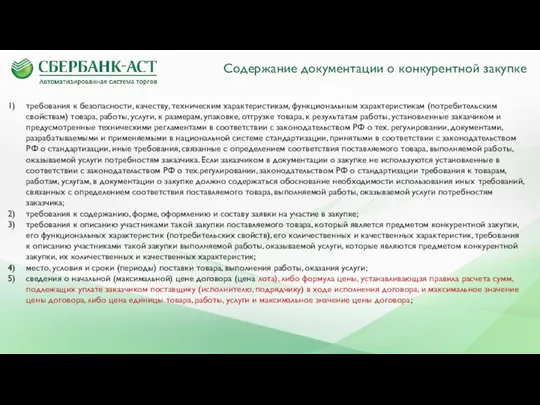 Содержание документации о конкурентной закупке требования к безопасности, качеству, техническим