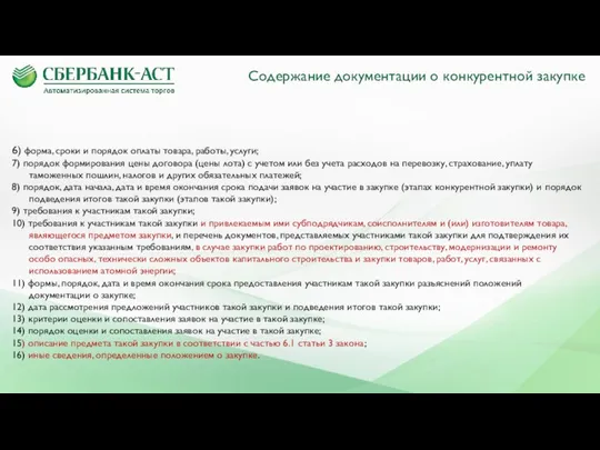 Содержание документации о конкурентной закупке 6) форма, сроки и порядок