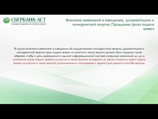 Внесение изменений в извещение, документацию о конкурентной закупке. Продление срока