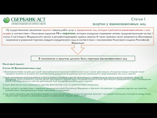 Статья 1 закупки у взаимозависимых лиц Налоговый кодекс: Статья 20.