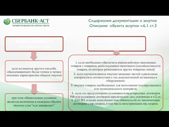 Содержание документации о закупке Описание объекта закупки ч.6.1. ст.3