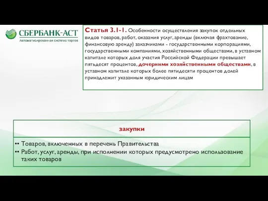 Статья 3.1-1. Особенности осуществления закупок отдельных видов товаров, работ, оказания