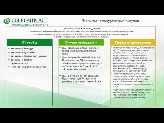Закрытые конкурентные закупки Правительство РФ определяет: особенности документооборота при осуществлении