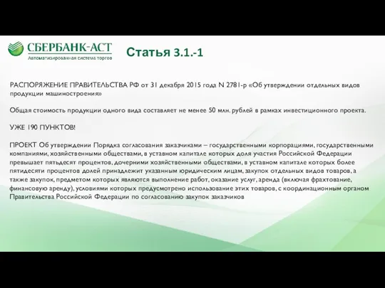 Статья 3.1.-1 РАСПОРЯЖЕНИЕ ПРАВИТЕЛЬСТВА РФ от 31 декабря 2015 года