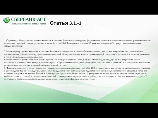 Статья 3.1.-1 2. Определить Министерство промышленности и торговли Российской Федерации