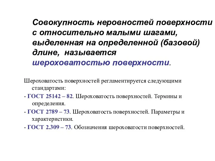 Совокупность неровностей поверхности с относительно малыми шагами, выделенная на определенной