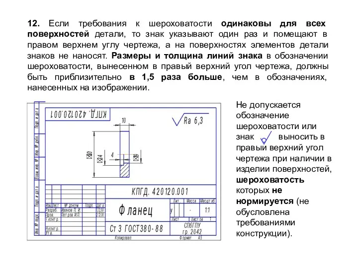 Не допускается обозначение шероховатости или знак выносить в правый верхний