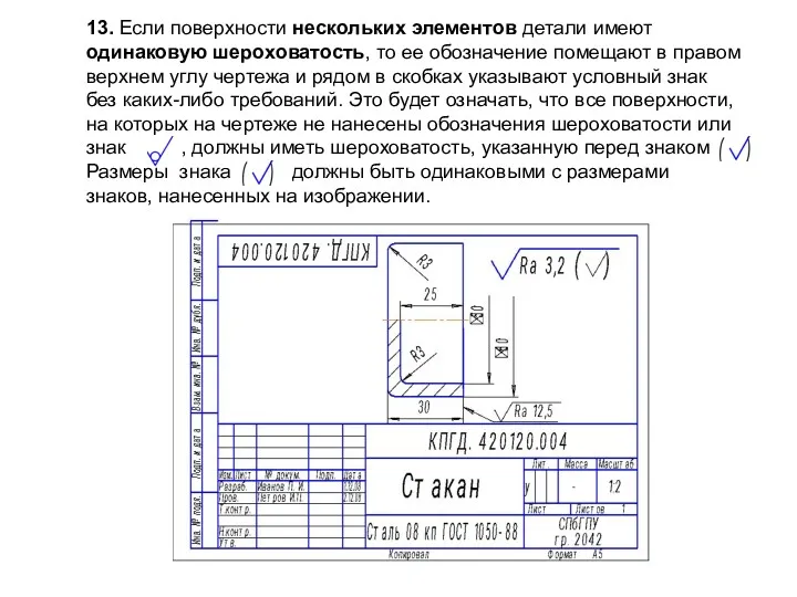 13. Если поверхности нескольких элементов детали имеют одинаковую шероховатость, то