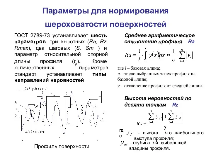 Параметры для нормирования шероховатости поверхностей Профиль поверхности ГОСТ 2789-73 устанавливает