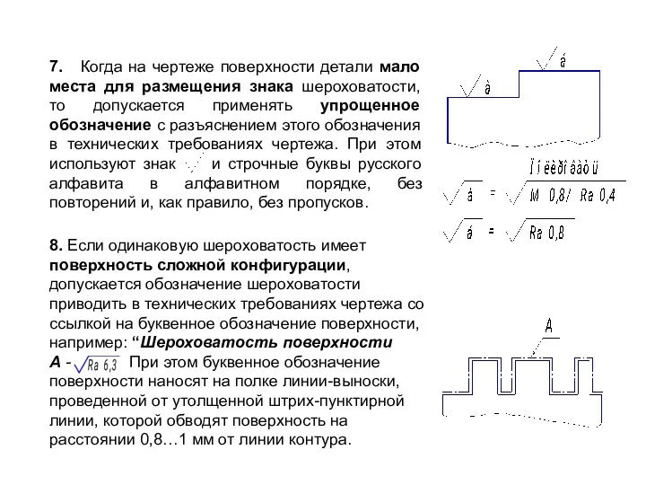 7. Когда на чертеже поверхности детали мало места для размещения