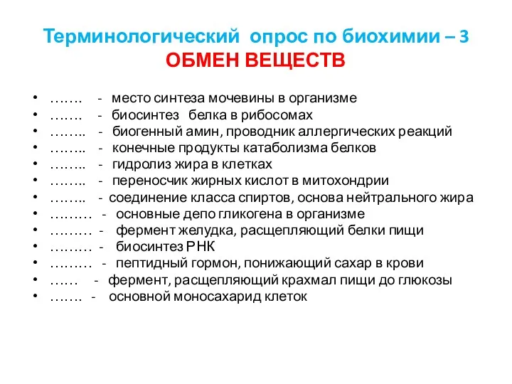 Терминологический опрос по биохимии – 3 ОБМЕН ВЕЩЕСТВ ……. -