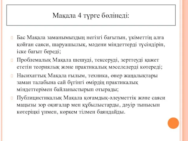 Мақала 4 түрге бөлінеді: Бас Мақала заманымыздың негізгі бағытын, үкіметтің