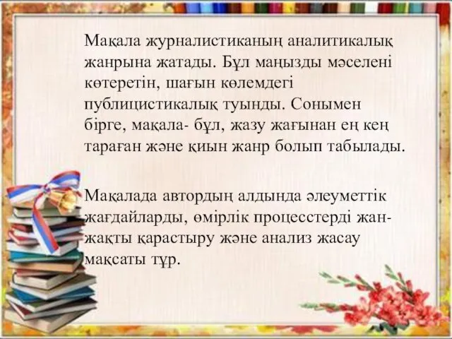 Мақала журналистиканың аналитикалық жанрына жатады. Бұл маңызды мәселені көтеретін, шағын