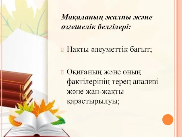 Мақаланың жалпы және өзгешелік белгілері: Нақты әлеуметтік бағыт; Оқиғаның және