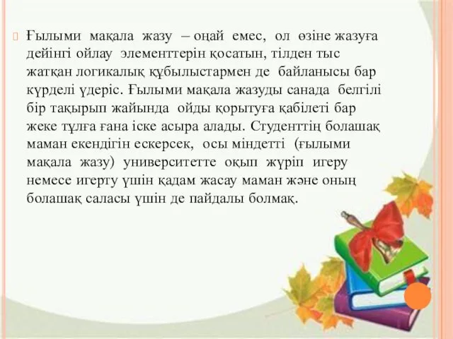 Ғылыми мақала жазу – оңай емес, ол өзіне жазуға дейінгі