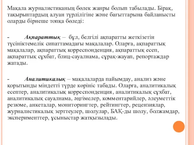 Мақала журналистиканың бөлек жанры болып табылады. Бірақ, тақырыптардың алуан түрлілігіне