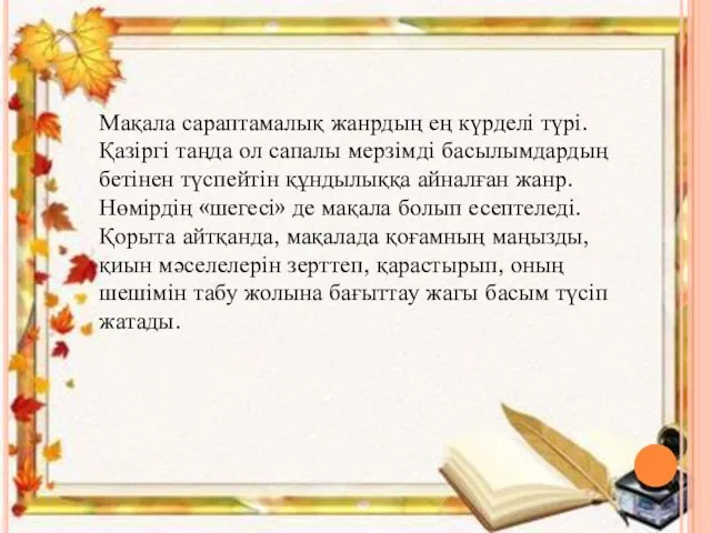 Мақала сараптамалық жанрдың ең күрделі түрі. Қазіргі таңда ол сапалы