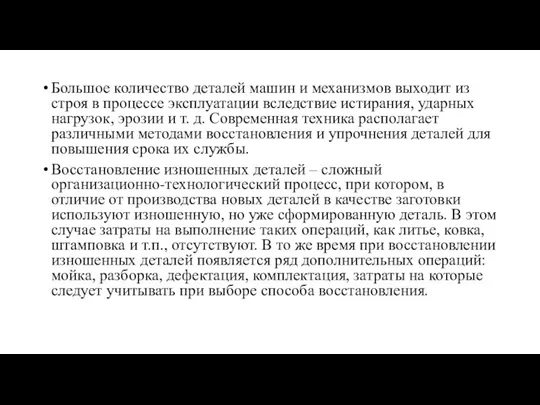 Большое количество деталей машин и механизмов выходит из строя в