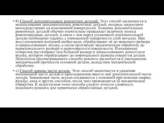 b) Способ дополнительных ремонтных деталей. Этот способ заключается в использовании