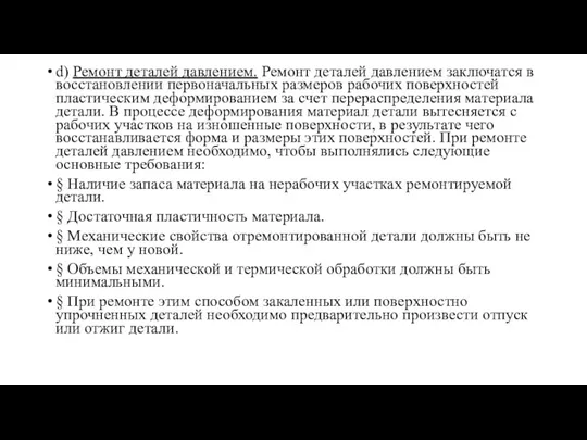 d) Ремонт деталей давлением. Ремонт деталей давлением заключатся в восстановлении