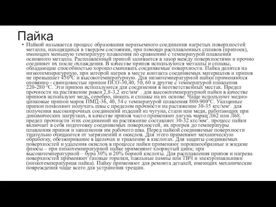 Пайка Пайкой называется процесс образования неразъемного соединения нагретых поверхностей металла,