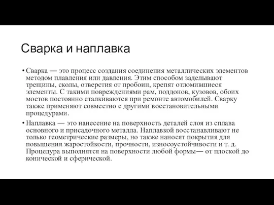 Сварка и наплавка Сварка ― это процесс создания соединения металлических