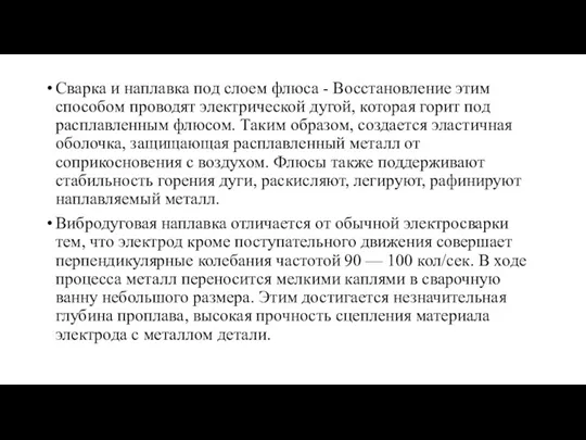 Сварка и наплавка под слоем флюса - Восстановление этим способом