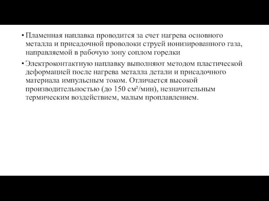 Пламенная наплавка проводится за счет нагрева основного металла и присадочной