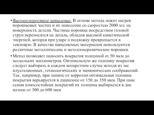 Высокоскоростное напыление. В основе метода лежит на­грев порошковых частиц и