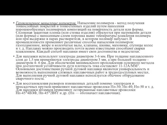 Газопламенное напыление полимеров. Напыление полиме­ров - метод получения тонкослойных покрытий