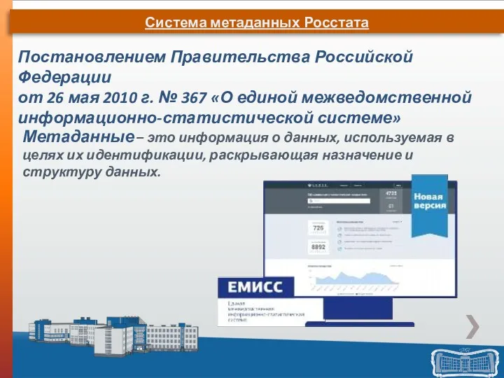 Система метаданных Росстата Постановлением Правительства Российской Федерации от 26 мая