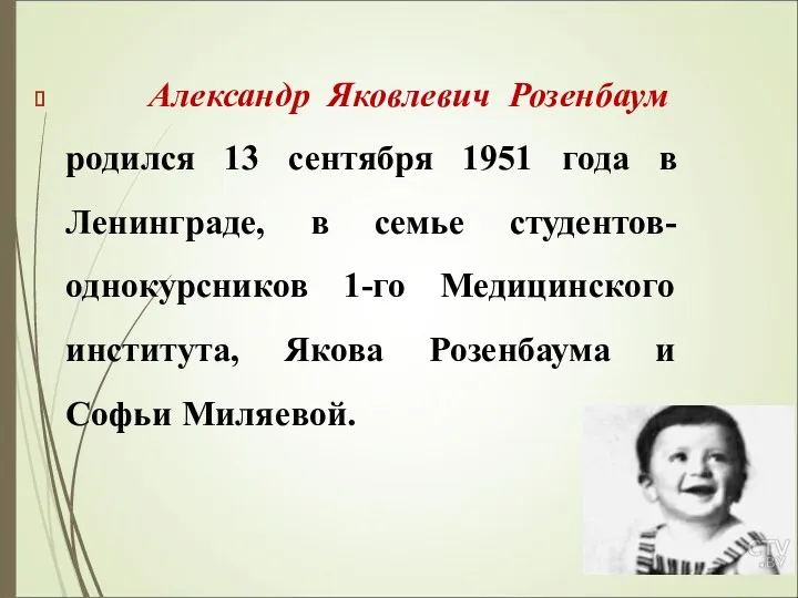 Александр Яковлевич Розенбаум родился 13 сентября 1951 года в Ленинграде,