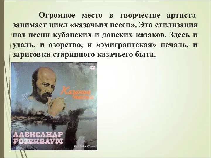 Огромное место в творчестве артиста занимает цикл «казачьих песен». Это