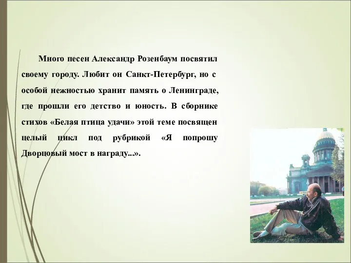 Много песен Александр Розенбаум посвятил своему городу. Любит он Санкт-Петербург,