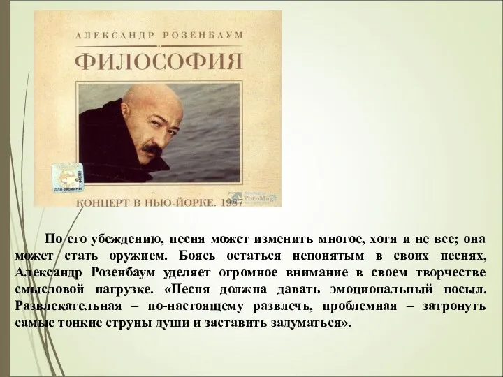 По его убеждению, песня может изменить многое, хотя и не