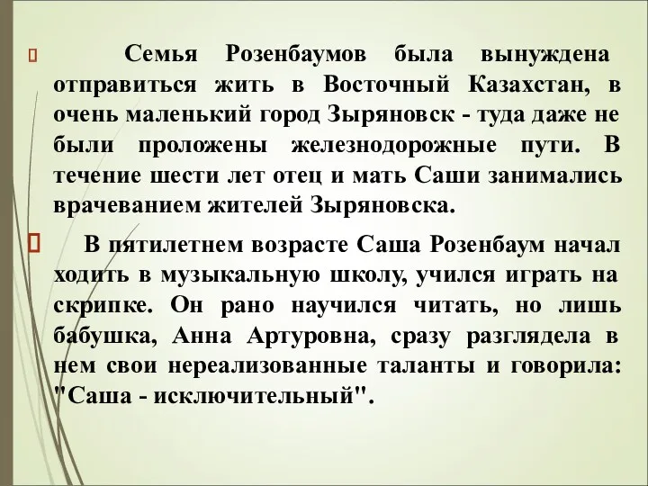 Семья Розенбаумов была вынуждена отправиться жить в Восточный Казахстан, в