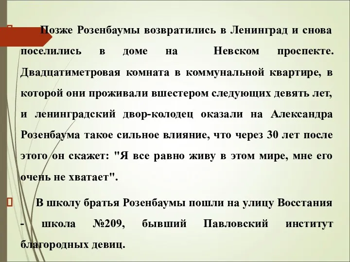 Позже Розенбаумы возвратились в Ленинград и снова поселились в доме