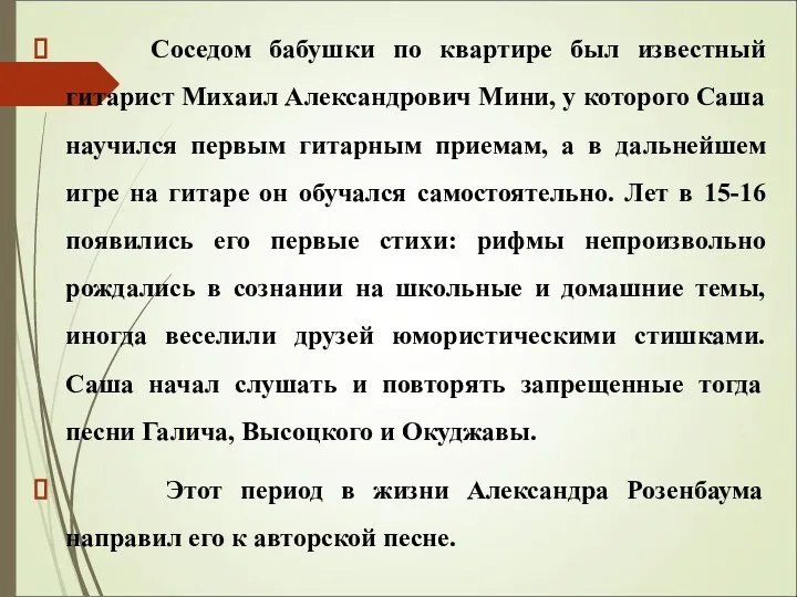 Соседом бабушки по квартире был известный гитарист Михаил Александрович Мини,