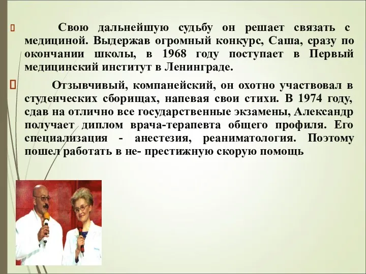 Свою дальнейшую судьбу он решает связать с медициной. Выдержав огромный