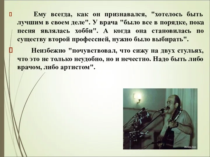 Ему всегда, как он признавался, "хотелось быть лучшим в своем